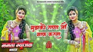 *Mujhko Rana Ji Maaf Karna Old Hindi Dj Remix Song Dj Mamata Music Banaras*