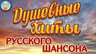 ДУШЕВНЫЕ ХИТЫ РУССКОГО ШАНСОНА  БОЛЬШОЙ СБОРНИК ДУШЕВНЫХ ПЕСЕН  ПЕСНИ СПЕТЫЕ СЕРДЦЕМ 