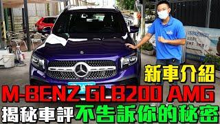 新車介紹 M-BENZ GLB200 AMG 揭秘車評不告訴你的秘密 ｜實車詳細介紹｜0-100公里加速實測｜高速隔音實測｜二手車收購全紀錄EP40