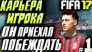 ●FIFA 17● КАРЬЕРА ЗА ИГРОКА |ОН ПРИЕХАЛ ПОБЕЖДАТЬ!| #1