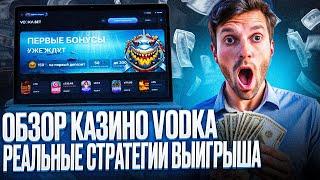 CASINO VODKA BET ОБЗОР – КАК В КАЗИНО ВОДКА БЕТ ИГРАТЬ | CASINO VODKA BET ОТЗЫВЫ