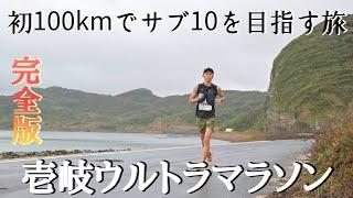 【完全版】初めての100ｋマラソンでサブ10を狙ってみる！壱岐ウルトラマラソン参戦記