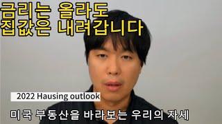 2022년 미국 부동산 전망 / 주택구매에 대한 공통적인 고민을 함께 알아보는 영상입니다.