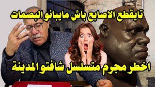 مجرم متسلسل حمق البوليس و الضحايا مقطعين بدون بصمات ولا وجوه - عبد القادر الخراز يحكي