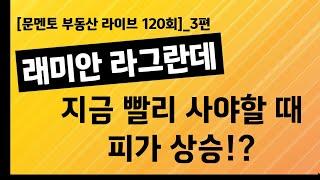 [문멘토 부동산 라이브 120회] 3편_래미안 라그란데 지금 빨리 사야 할 때_피가 상승?!  240829 #서울아파트 #서울임장 #임장