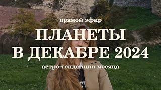 Планеты в декабре 2024. Общий тенденции. Прогноз для знаков. Ведическая астрология Джйотиш