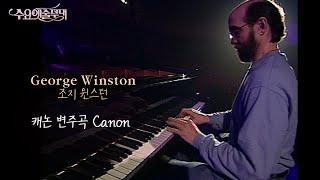 수요예술무대│ '캐논' 알린 피아니스트 故조지 윈스턴(George Winston)