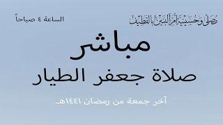 مباشر | صلاة جعفر الطيار | سماحة الشيخ علي آل طالب