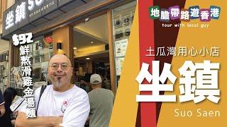 【地瞻帶路遊香港】土瓜灣用心小店 坐鎮 招牌雞湯麵 $92 食雞食柴身是一種辛苦味 苦盡都仲要苦來！