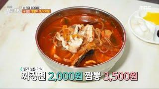 [생방송 오늘 저녁] 믿기 힘든 가격! 푸짐한 짬뽕이 3,500원!, MBC 240502 방송