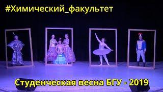 Студенческая весна 2019 - Химический факультет