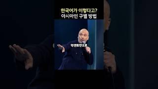 한국어가 이렇다고? 미국 코미디언이 말아주는 아시아인 구별하는 방법