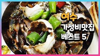 여수 가성비 맛집 베스트 5 #05
