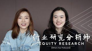 【Whats Your Profession】行业研究分析师 | Equity Research | 走进金融精英们的真实生活