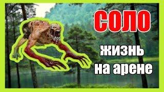 [DOTA 2] Жизнь на арене СОЛО | Вурдалак