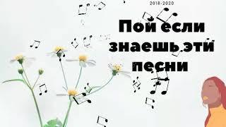 Пой если знаешь эти песни / Песни 2018-2020