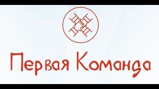 "Первая команда" - конкурс-тренинг для студентов по мягким навыкам (Soft Sills)