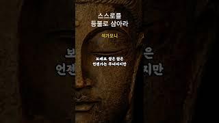 석가모니 인생 명언 #shorts