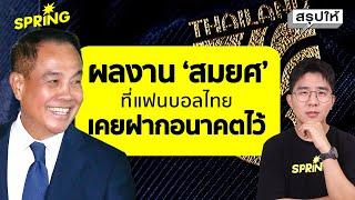 เปิดประวัติ 'พล.ต.อ.สมยศ พุ่มพันธุ์ม่วง' เจ้าของวลี 'ใครไม่อายผมอาย' l สรุปให้