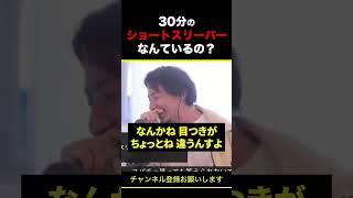 【ひろゆき】30分のショートスリーパーなんているの？ #shorts
