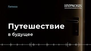 Этот Сеанс Эриксоновского Гипноза Поможет УВИДЕТЬ СВОЁ БУДУЩЕЕ | Марина Фадеева
