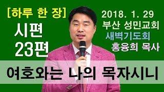 [하루 한 장] 시편23편_여호와는 나의 목자시니