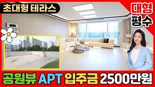 [부천신축아파트] 공원뷰 아파트 입주금 2500만원⭐1호선 소사역 역세권 대형평수아파트 어때요? 2층 초대형 테라스있는아파트 타입도 굿(No.3029) [부천미분양아파트]