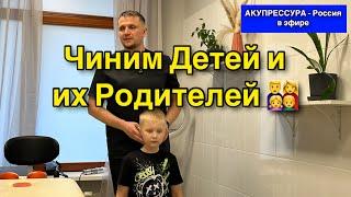 Чиним Детей и Их Родителей  «АКУПРЕССУРА - Россия» в эфире из Санкт-Петербурга