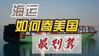 国际海运攻略 | 国际物流海运如何寄美国 | 海运出口美国怎么寄最划算