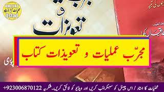 Mujarrab Amliyat o Taweezat book | مجرب عملیات و تعویذات کتاب | Amliyat Ka Ustad Q Naeem Qadri