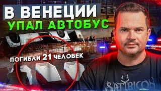 В Италии упал автобус. Среди жертв украинцы. Кто виноват?