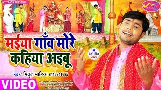 ||मैया गाँव मोरे कहियाअइबू||मितुल माहिया||Video New bhakti Song 2021||सुपरहिट देवी पचरा||