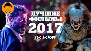 10 Лучших Фильмов 2017 [ТОПот Сокола]