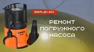 Ремонт погружеого насоса! Вихрь ДН-400! Своими руками!