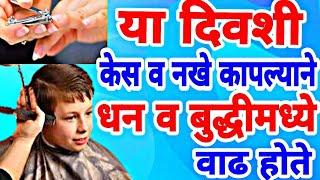 या दिवशी नखे काढल्याने तुम्हाला गरिबी कधीच येणार नाही // घरात दारिद्र्य राहणार नाही // नखे कधी काढाव