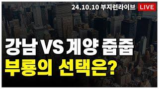 [ 부동산 노포 LIVE] 강남 vs 계양신도시 줍줍,  부룡의 선택은 어디?