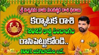 Ugadi Rasi Phalalu 2025 | karkataka Rasi Phalalu | Cancer Sign 2025 | Gonuguntla Suresh Babu |