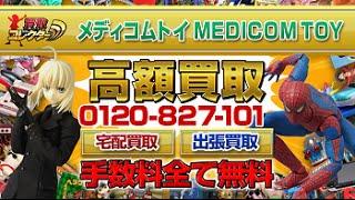 メディコムトイ（MEDICOMTOY）超高額買取【買取コレクター】