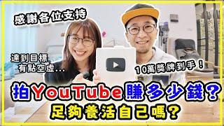 Youtube收入有多少，足夠生活嗎？/開箱10萬訂閱奬牌