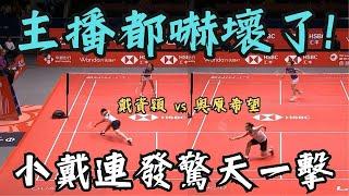 戴資穎 驚為天人的兩次擊球 奧原和球評都驚呆了 | Tai tzu ying Incredible Play | tai tzu ying vs okuhara nozomi | 2019 年終決賽