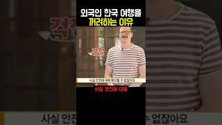 외국인 한국 여행을 꺼려하는 이유