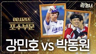 강민호 vs 박동원 누가 골든글러브의 주인이 될까?