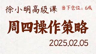 徐小明周四操作策略 | A股2025.02.05 #大盘指数 #盘后行情分析 | 徐小明高级网络培训课程 | #每日收评 #徐小明 #技术面分析 #定量结构 #交易师