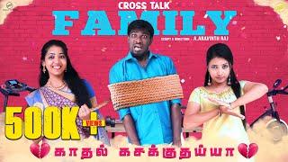 Crosstalk FAMILY | Episode-02 | காதல் கசக்குதய்யா | Funny Factory