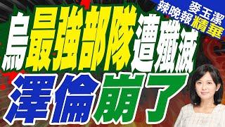 「基輔空襲」 美大使館緊急警告｜烏最強部隊遭殲滅 澤倫崩了｜介文汲.張延廷.黃敬平深度剖析?【麥玉潔辣晚報】精華版 @中天新聞CtiNews