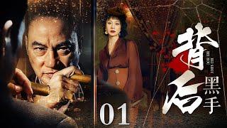 【2024电视剧】背后黑手 01丨线人无故身死线索中断，卧底铤而走险自曝身份现身黑老大眼前（任达华/尤勇）