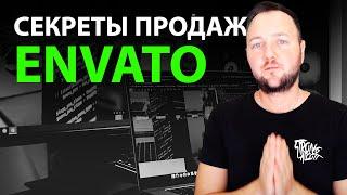 Палю фишки работы на Маркетплэйсе Envato / Трафик на свои продукты!