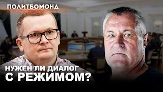 Белорусский режим хочет переговоров / Леонид Судаленко и Владимир Шанцев / Политбомонд