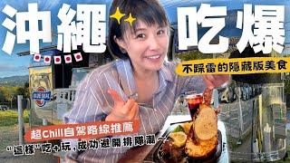 【沖繩自駕遊】不踩雷～吃爆隱藏版美食！挖掘在地海景餐廳＆超推伴手禮，避開排隊潮的"超放鬆"自駕路線，"這樣"規劃最好玩！Ep2 #沖縄#沖繩自由行#沖繩自駕