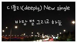 [4th single] 디플리(deeply) - 바람 별 그리고 하늘